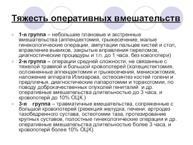 Тяжесть оперативных вмешательств 1-я группа – небольшие плановые и экстренные вмешательства (аппендектомия,