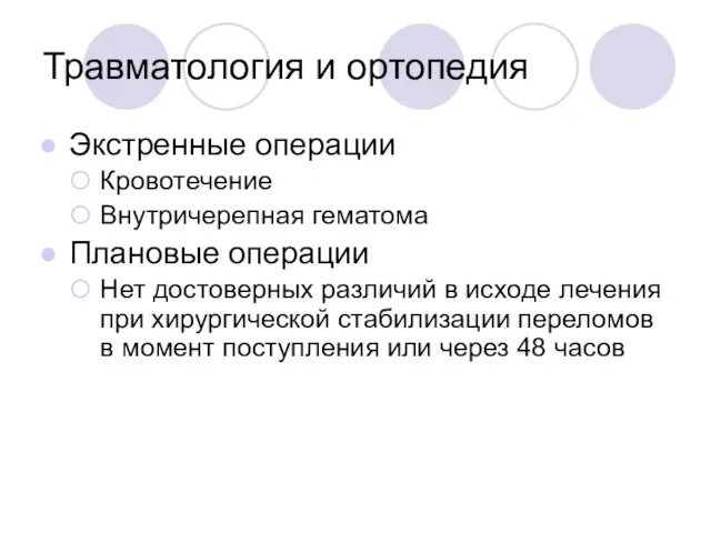 Травматология и ортопедия Экстренные операции Кровотечение Внутричерепная гематома Плановые операции Нет достоверных