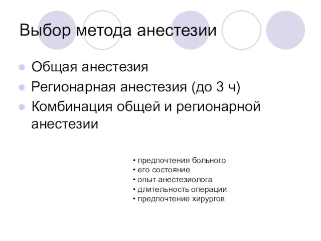 Выбор метода анестезии Общая анестезия Регионарная анестезия (до 3 ч) Комбинация общей