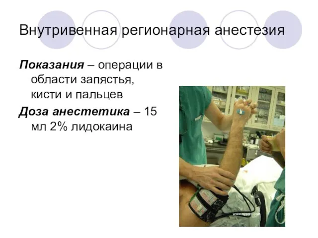 Внутривенная регионарная анестезия Показания – операции в области запястья, кисти и пальцев