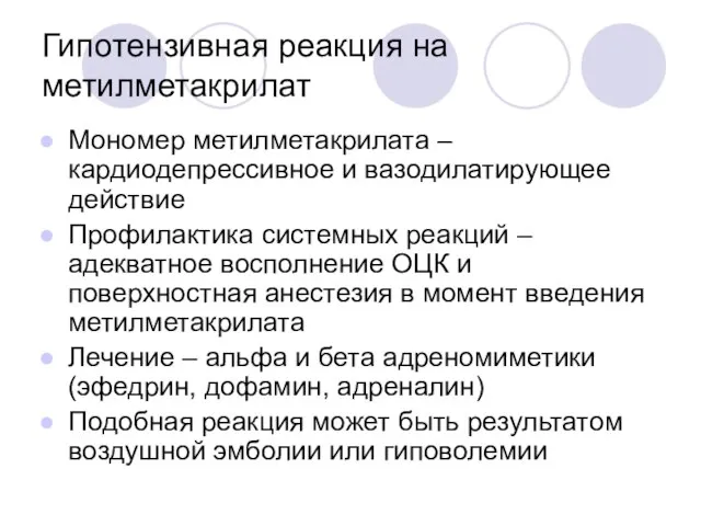 Гипотензивная реакция на метилметакрилат Мономер метилметакрилата – кардиодепрессивное и вазодилатирующее действие Профилактика