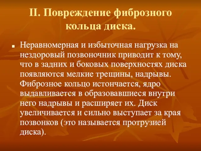 II. Повреждение фиброзного кольца диска. Неравномерная и избыточная нагрузка на нездоровый позвоночник