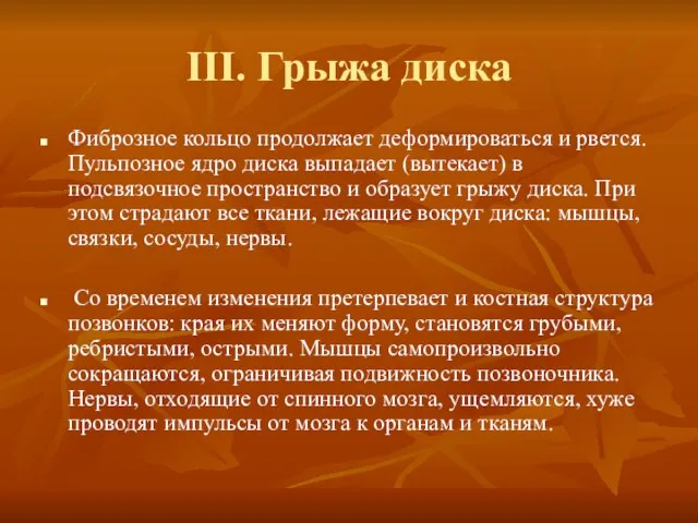 III. Грыжа диска Фиброзное кольцо продолжает деформироваться и рвется. Пульпозное ядро диска