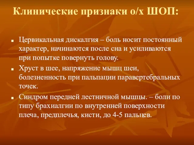 Клинические признаки о/х ШОП: Цервикальная дискалгия – боль носит постоянный характер, начинаются