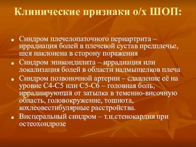 Клинические признаки о/х ШОП: Синдром плечелопаточного периартрита – иррадиация болей в плечевой