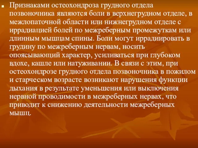 Признаками остеохондроза грудного отдела позвоночника являются боли в верхнегрудном отделе, в межлопаточной