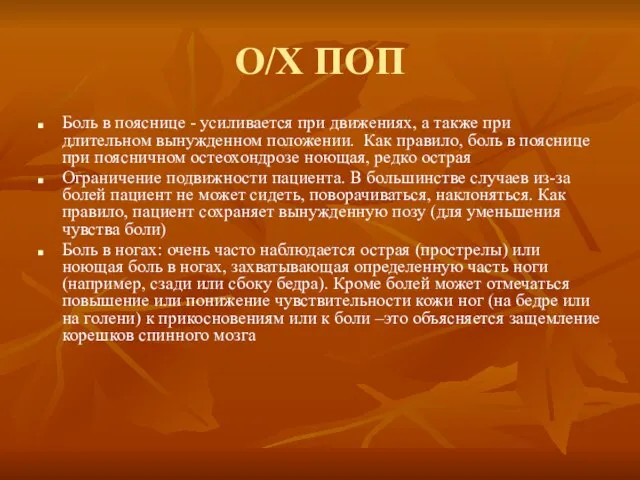 О/Х ПОП Боль в пояснице - усиливается при движениях, а также при