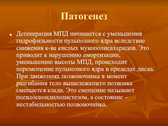 Патогенез Дегенерация МПД начинается с уменьшения гидрофильности пульпозного ядра вследствие снижения к-ва