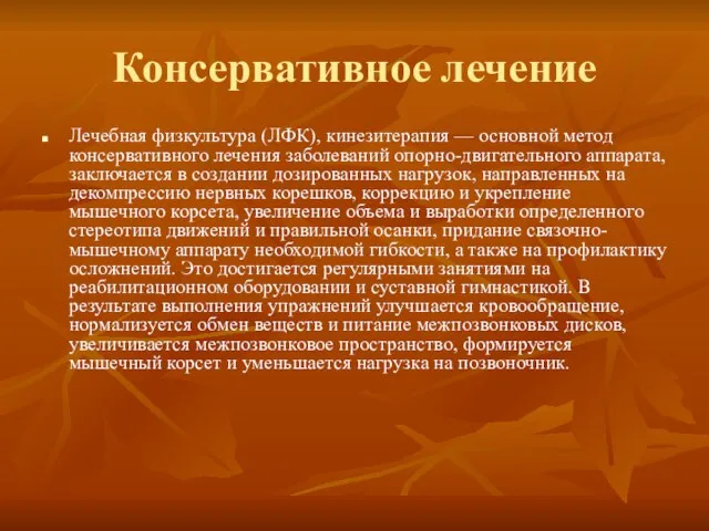 Консервативное лечение Лечебная физкультура (ЛФК), кинезитерапия — основной метод консервативного лечения заболеваний