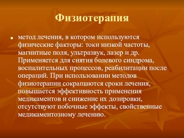 Физиотерапия метод лечения, в котором используются физические факторы: токи низкой частоты, магнитные