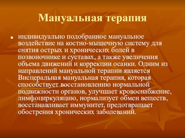 Мануальная терапия индивидуально подобранное мануальное воздействие на костно-мышечную систему для снятия острых