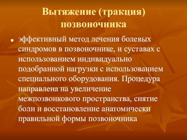 Вытяжение (тракция) позвоночника эффективный метод лечения болевых синдромов в позвоночнике, и суставах