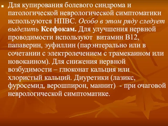 Для купирования болевого синдрома и патологической неврологической симптоматики используются НПВС. Особо в