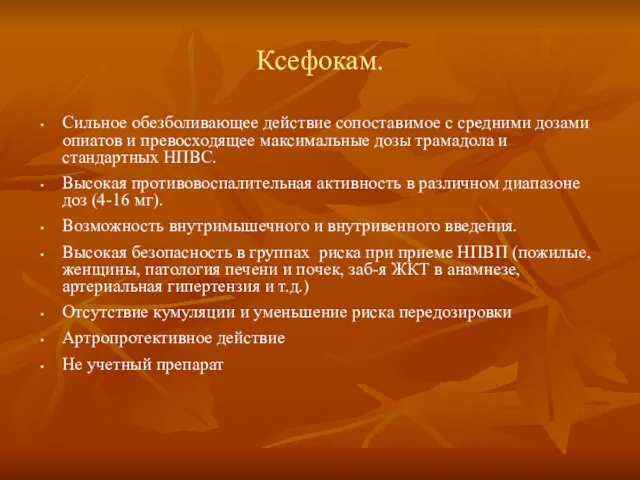 Ксефокам. Сильное обезболивающее действие сопоставимое с средними дозами опиатов и превосходящее максимальные