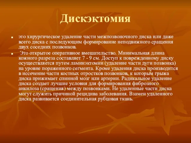 Дискэктомия это хирургическое удаление части межпозвоночного диска или даже всего диска с