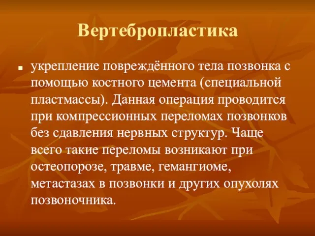 Вертебропластика укрепление повреждённого тела позвонка с помощью костного цемента (специальной пластмассы). Данная