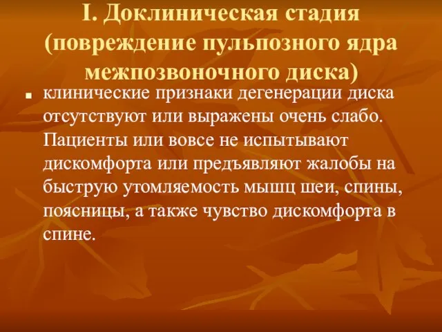 I. Доклиническая стадия (повреждение пульпозного ядра межпозвоночного диска) клинические признаки дегенерации диска