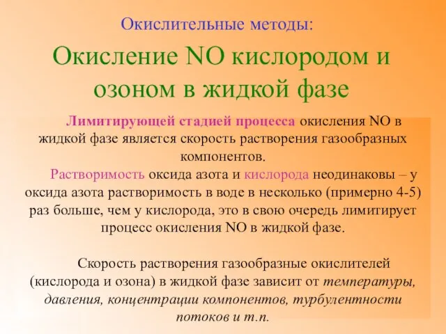 Окисление NO кислородом и озоном в жидкой фазе Окислительные методы: Лимитирующей стадией