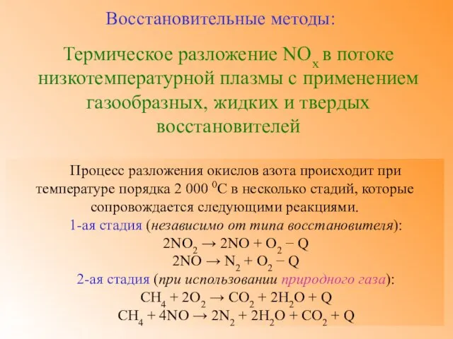 Термическое разложение NOх в потоке низкотемпературной плазмы с применением газообразных, жидких и