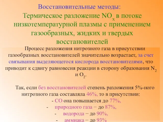 Термическое разложение NOх в потоке низкотемпературной плазмы с применением газообразных, жидких и