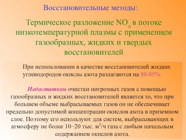 Термическое разложение NOх в потоке низкотемпературной плазмы с применением газообразных, жидких и