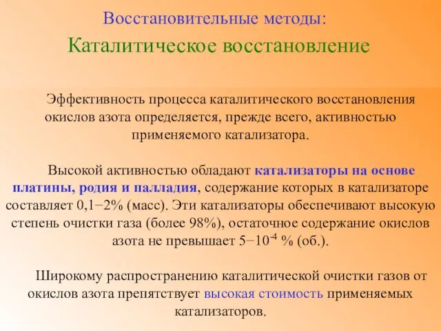 Каталитическое восстановление Восстановительные методы: Эффективность процесса каталитического восстановления окислов азота определяется, прежде