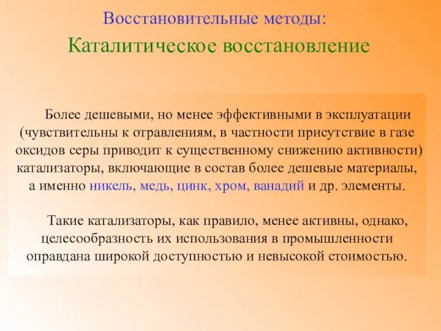 Каталитическое восстановление Восстановительные методы: Более дешевыми, но менее эффективными в эксплуатации (чувствительны