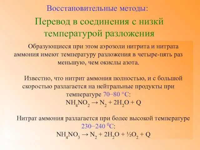 Перевод в соединения с низкй температурой разложения Восстановительные методы: Образующиеся при этом