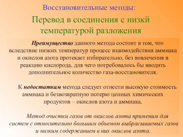 Перевод в соединения с низкй температурой разложения Восстановительные методы: Преимущество данного метода