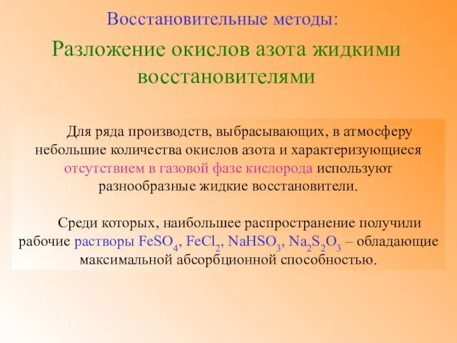 Разложение окислов азота жидкими восстановителями Восстановительные методы: Для ряда производств, выбрасывающих, в