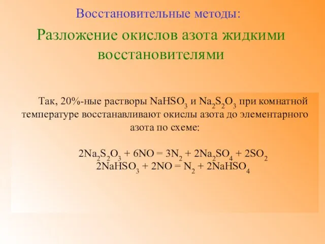 Разложение окислов азота жидкими восстановителями Восстановительные методы: Так, 20%-ные растворы NaHSO3 и