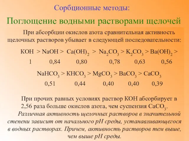 Поглощение водными растворами щелочей Сорбционные методы: При абсорбции окислов азота сравнительная активность