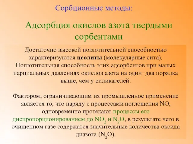 Адсорбция окислов азота твердыми сорбентами Сорбционные методы: Достаточно высокой поглотительной способностью характеризуются