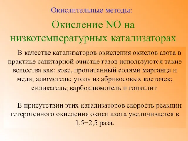 Окисление NO на низкотемпературных катализаторах Окислительные методы: В качестве катализаторов окисления окислов