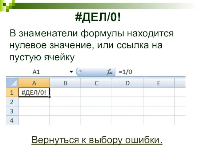 #ДЕЛ/0! В знаменатели формулы находится нулевое значение, или ссылка на пустую ячейку Вернуться к выбору ошибки.