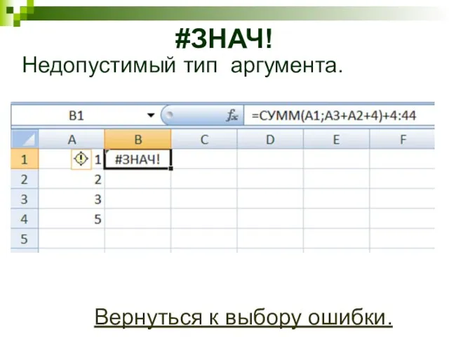 #ЗНАЧ! Недопустимый тип аргумента. Вернуться к выбору ошибки.