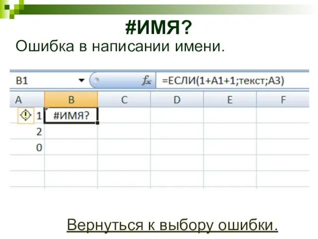 #ИМЯ? Ошибка в написании имени. Вернуться к выбору ошибки.