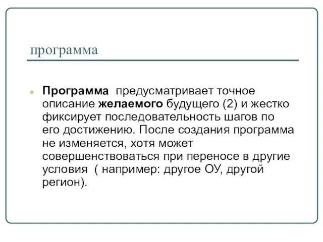 программа Программа предусматривает точное описание желаемого будущего (2) и жестко фиксирует последовательность