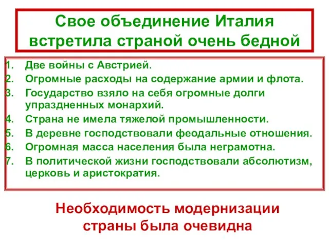 Свое объединение Италия встретила страной очень бедной Две войны с Австрией. Огромные