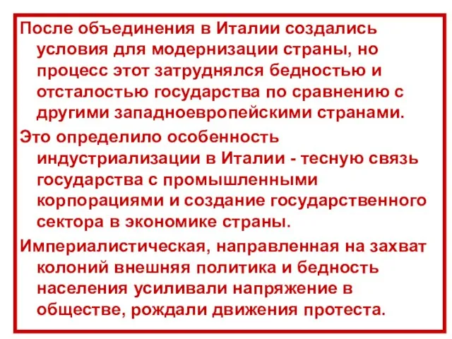 После объединения в Италии создались условия для модернизации страны, но процесс этот