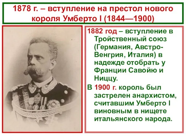 1878 г. – вступление на престол нового короля Умберто I (1844—1900) 1882