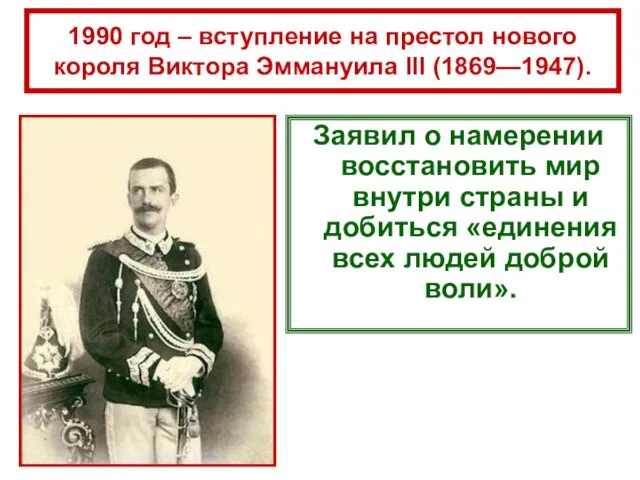 1990 год – вступление на престол нового короля Виктора Эммануила III (1869—1947).