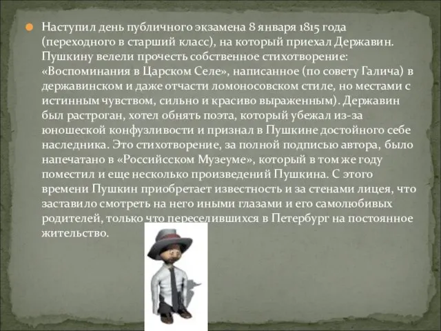 Наступил день публичного экзамена 8 января 1815 года (переходного в старший класс),