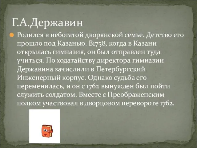 Г.А.Державин Родился в небогатой дворянской семье. Детство его прошло под Казанью. В1758,