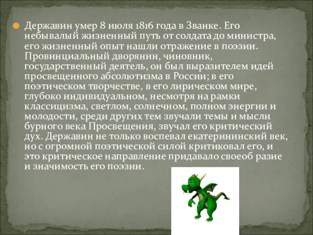 Державин умер 8 июля 1816 года в Званке. Его небывалый жизненный путь