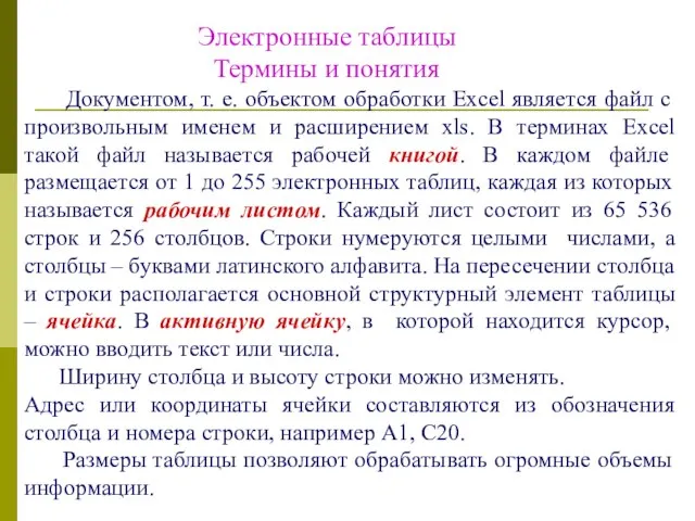 Электронные таблицы Термины и понятия Документом, т. е. объектом обработки Excel является