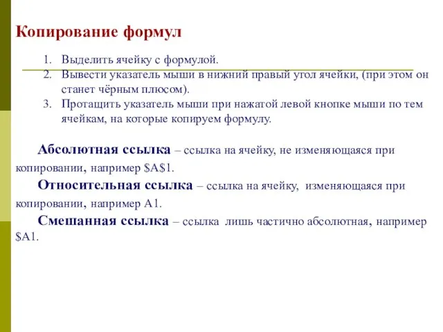 Копирование формул 1. Выделить ячейку с формулой. 2. Вывести указатель мыши в