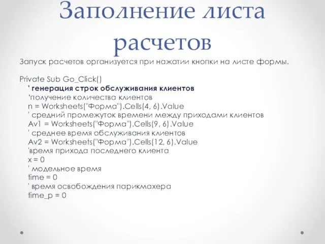 Заполнение листа расчетов Запуск расчетов организуется при нажатии кнопки на листе формы.