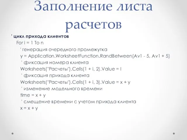 Заполнение листа расчетов ' цикл прихода клиентов For i = 1 To