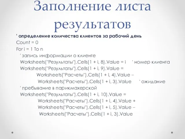 Заполнение листа результатов ' определение количества клиентов за рабочий день Count =